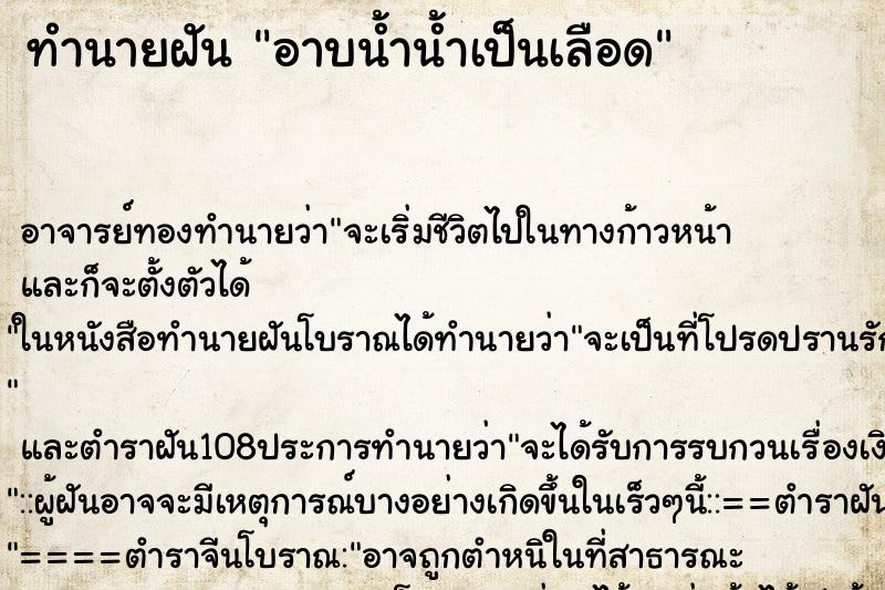 ทำนายฝัน อาบน้ำน้ำเป็นเลือด