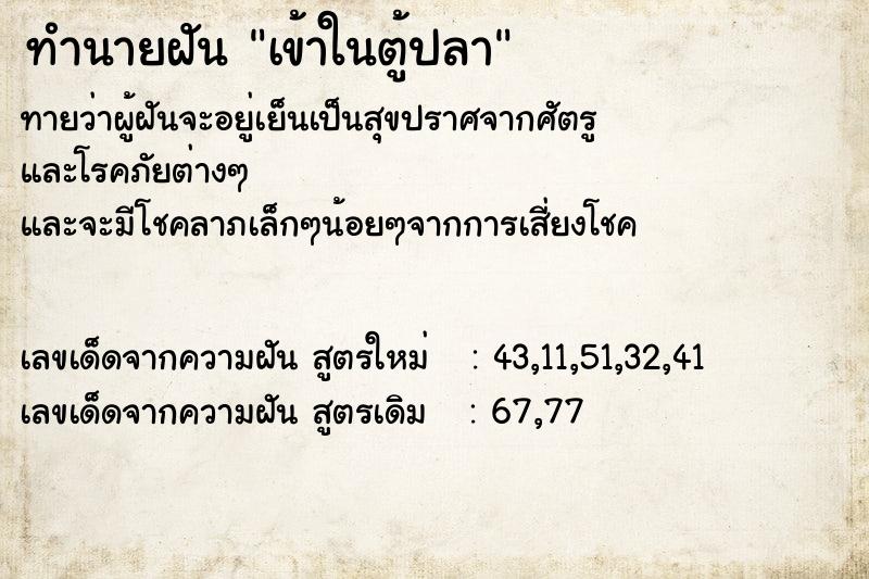 ทำนายฝันเข้าในตู้ปลา ทำนายฝันทำนายฝันเข้าในตู้ปลา