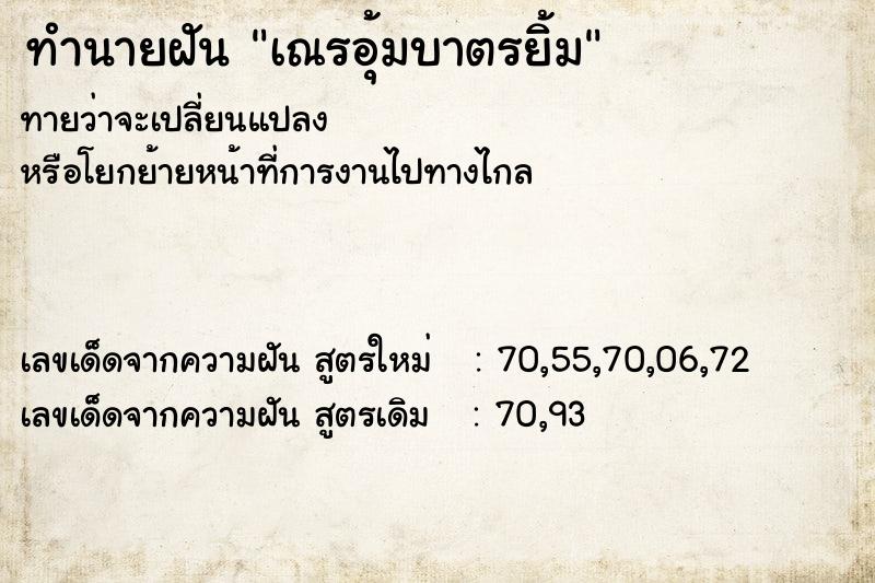 ทำนายฝันเณรอุ้มบาตรยิ้ม ทำนายฝันทำนายฝันเณรอุ้มบาตรยิ้ม