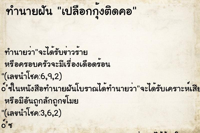 ทำนายฝัน เปลือกกุ้งติดคอ