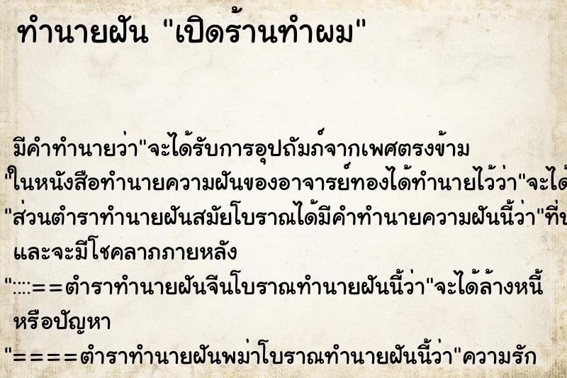ทำนายฝัน เปิดร้านทำผม ทำนายฝัน เปิดร้านทำผม