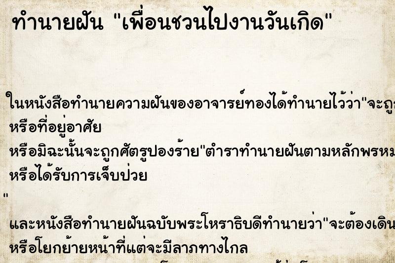 ทำนายฝัน เพื่อนชวนไปงานวันเกิด ทำนายฝัน เพื่อนชวนไปงานวันเกิด