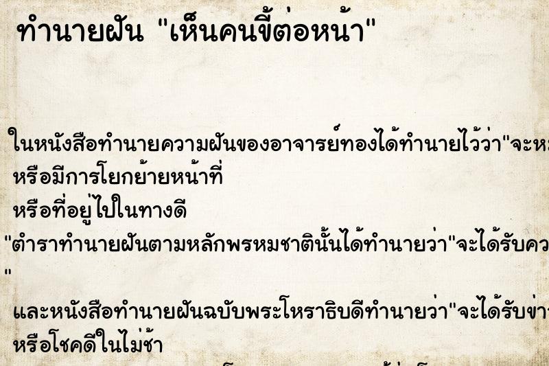 ทำนายฝัน เห็นคนขี้ต่อหน้า ทำนายฝัน เห็นคนขี้ต่อหน้า