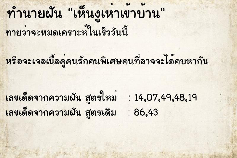 ทำนายฝันทำนายฝันเห็นงูเห่าเข้าบ้าน