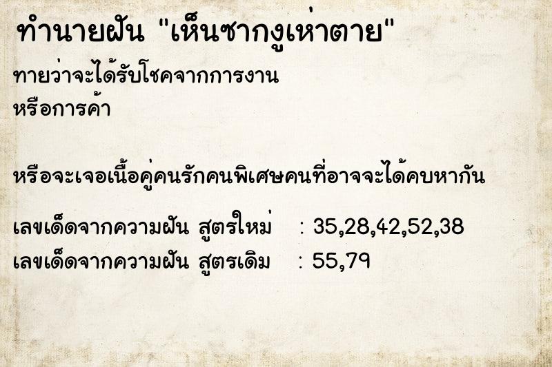 ทำนายฝันทำนายฝันเห็นซากงูเห่าตาย