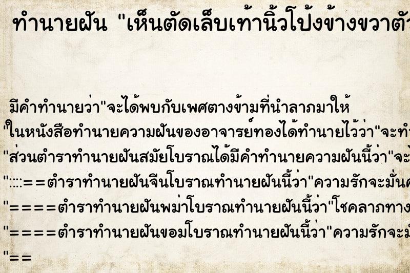 ทำนายฝันทำนายฝันเห็นตัดเล็บเท้านิ้วโป้งข้างขวาตัวเอง