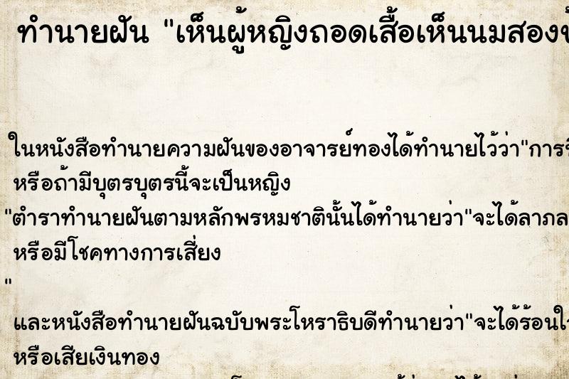 ทำนายฝันเห็นผู้หญิงถอดเสื้อเห็นนมสองข้าง ทำนายฝันทำนายฝันเห็นผู้หญิงถอดเสื้อเห็นนมสองข้าง