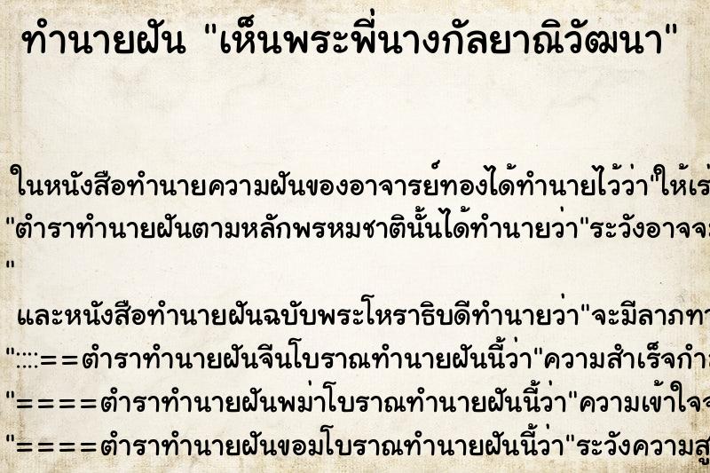 ทำนายฝัน เห็นพระพี่นางกัลยาณิวัฒนา ทำนายฝัน เห็นพระพี่นางกัลยาณิวัฒนา
