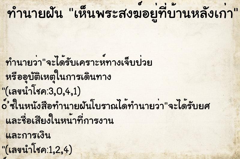 ทำนายฝันทำนายฝันเห็นพระสงฆ์อยู่ที่บ้านหลังเก่า