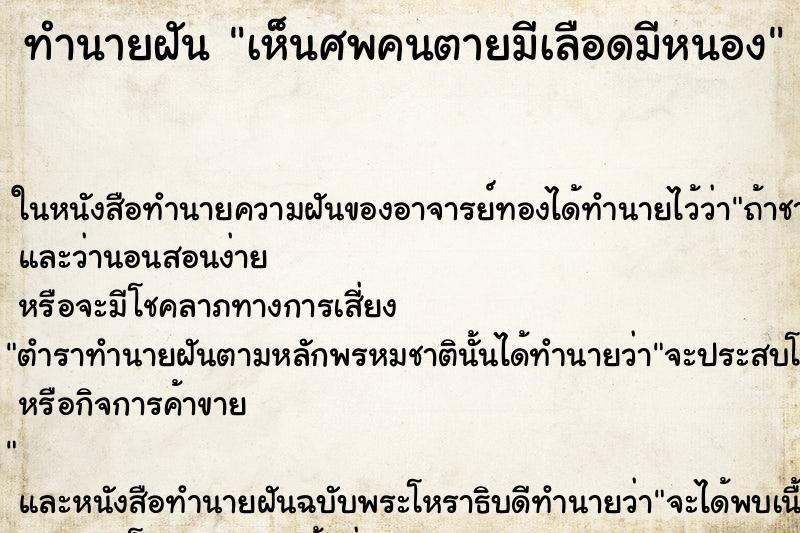 ทำนายฝัน เห็นศพคนตายมีเลือดมีหนอง ทำนายฝัน เห็นศพคนตายมีเลือดมีหนอง