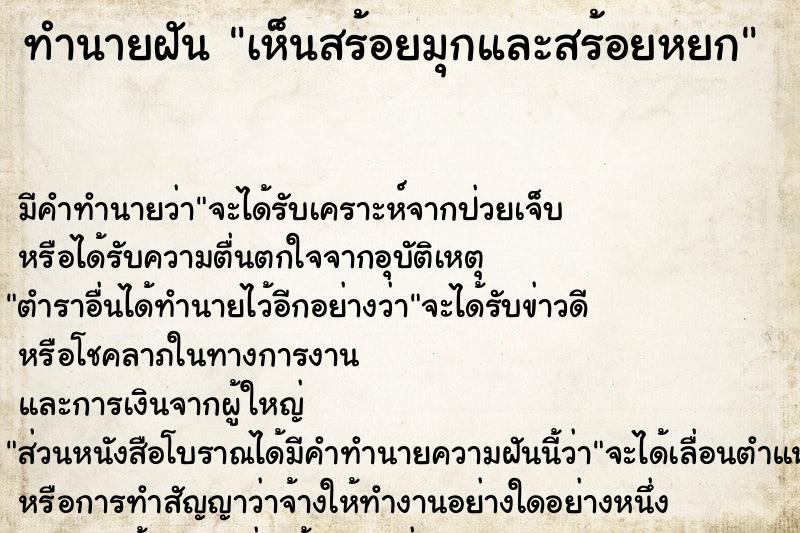 ทำนายฝัน เห็นสร้อยมุกและสร้อยหยก ทำนายฝัน เห็นสร้อยมุกและสร้อยหยก