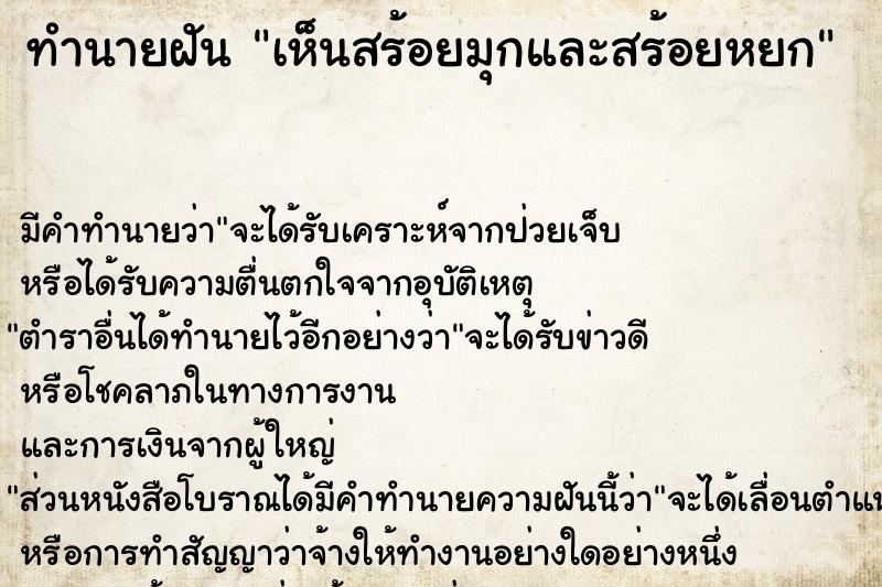 ทำนายฝัน เห็นสร้อยมุกและสร้อยหยก ตำราโบราณ แม่นที่สุดในโลก