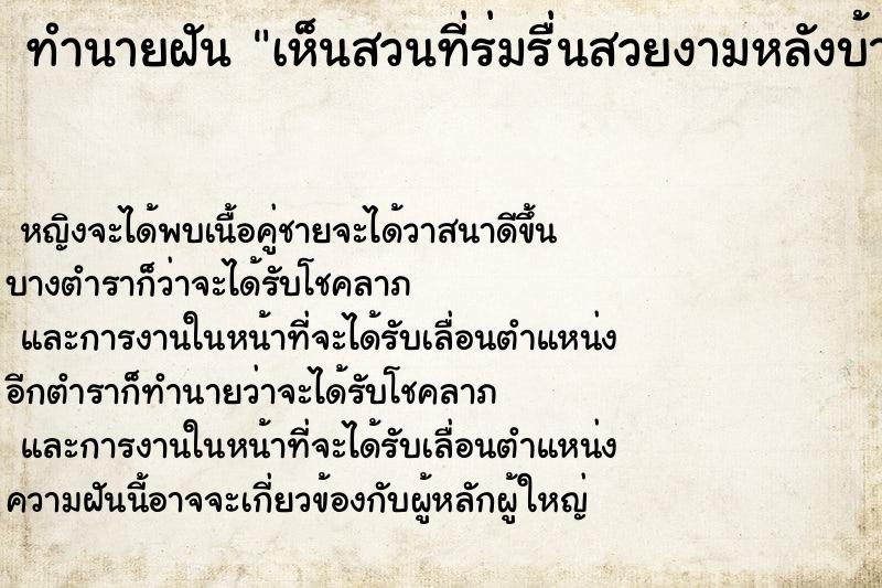 ทำนายฝันเห็นสวนที่ร่มรื่นสวยงามหลังบ้าน ทำนายฝันทำนายฝันเห็นสวนที่ร่มรื่นสวยงามหลังบ้าน