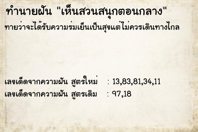 ทำนายฝันเห็นสวนสนุกตอนกลาง ทำนายฝันทำนายฝันเห็นสวนสนุกตอนกลาง