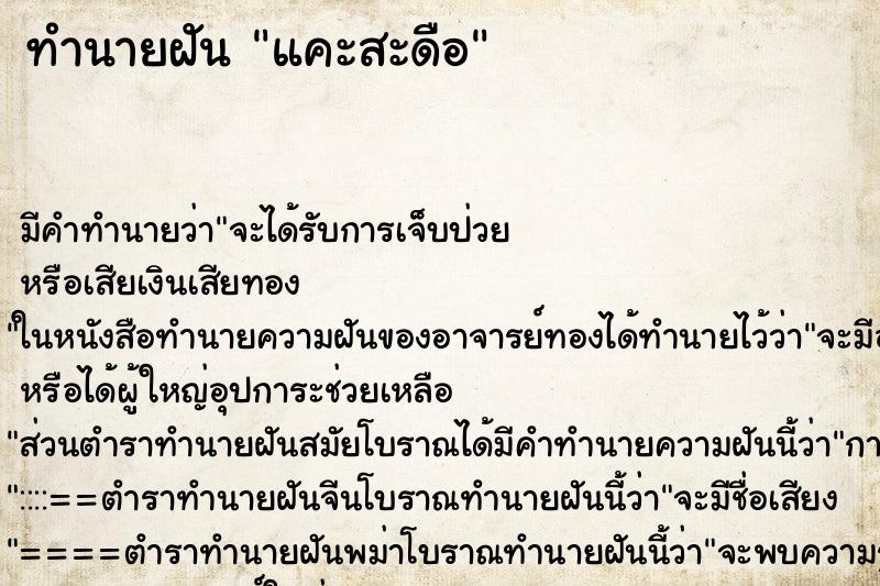 ทำนายฝัน แคะสะดือ ทำนายฝัน แคะสะดือ