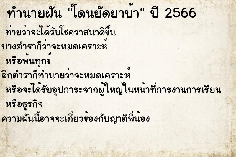 ทำนายฝันโดนยัดยาบ้า ทำนายฝันทำนายฝันโดนยัดยาบ้า