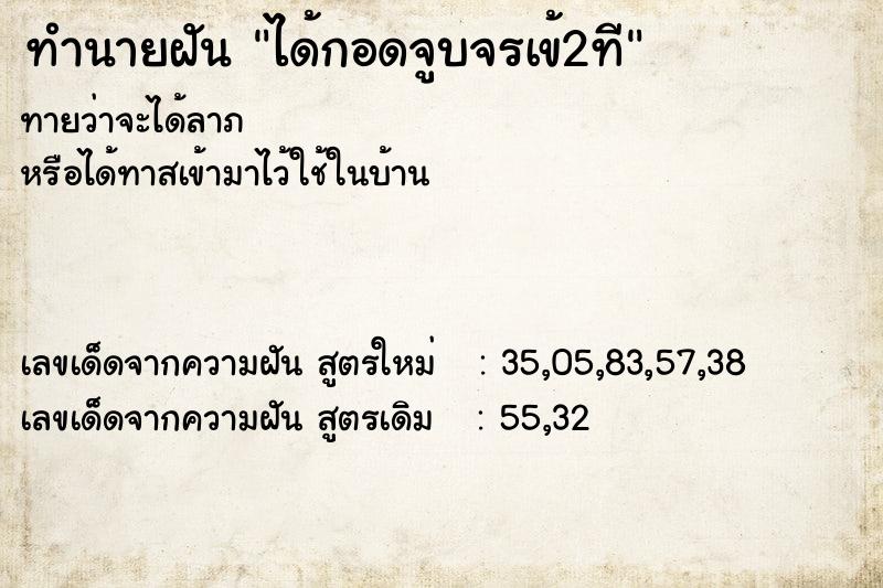 ทำนายฝันทำนายฝันได้กอดจูบจรเข้2ที
