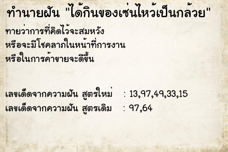 ทำนายฝันทำนายฝันได้กินของเซ่นไหว้เป็นกล้วย