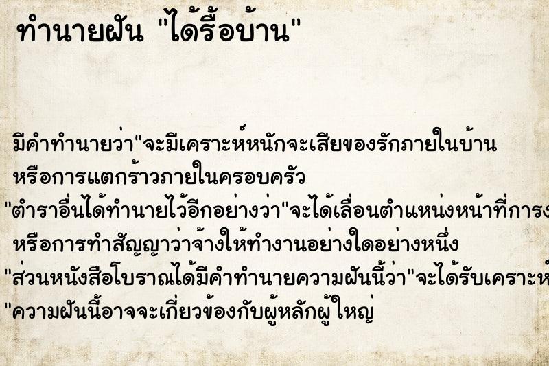 ทำนายฝัน ได้รื้อบ้าน ทำนายฝัน ได้รื้อบ้าน