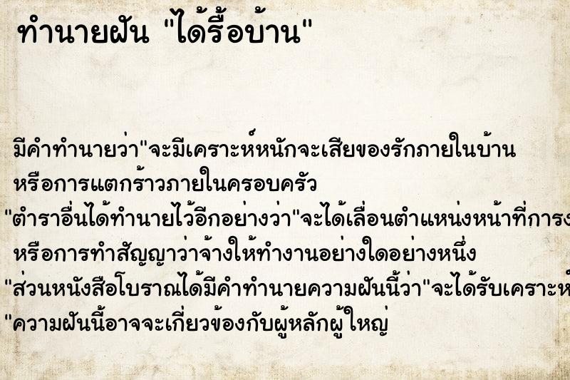 ทำนายฝัน ได้รื้อบ้าน ตำราโบราณ แม่นที่สุดในโลก