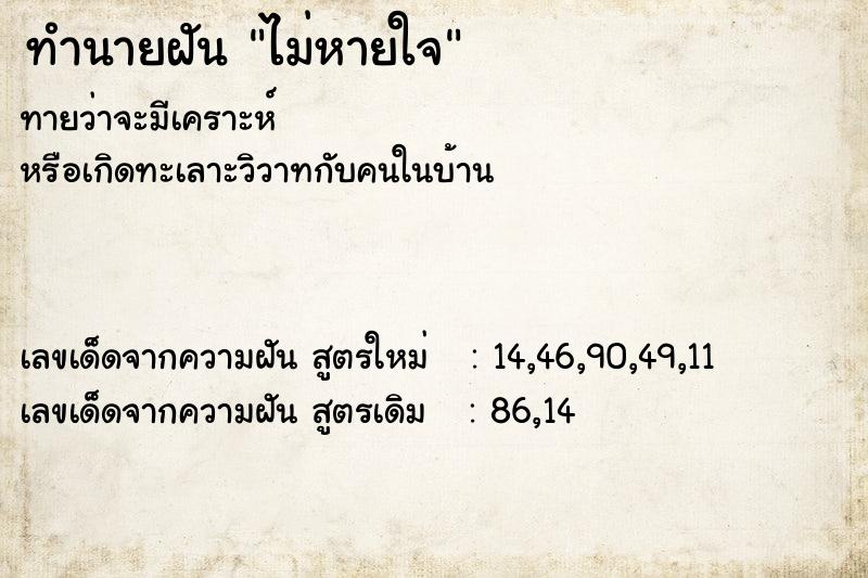 ทำนายฝันทำนายฝันไม่หายใจ