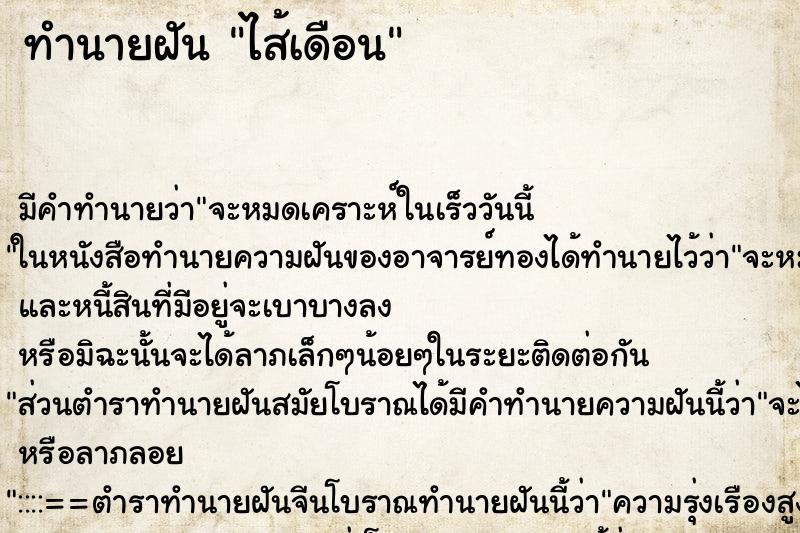 ทำนายฝัน ไส้เดือน ทำนายฝัน ไส้เดือน