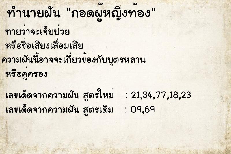 ทำนายฝัน กอดผู้หญิงท้อง ทำนายฝัน กอดผู้หญิงท้อง