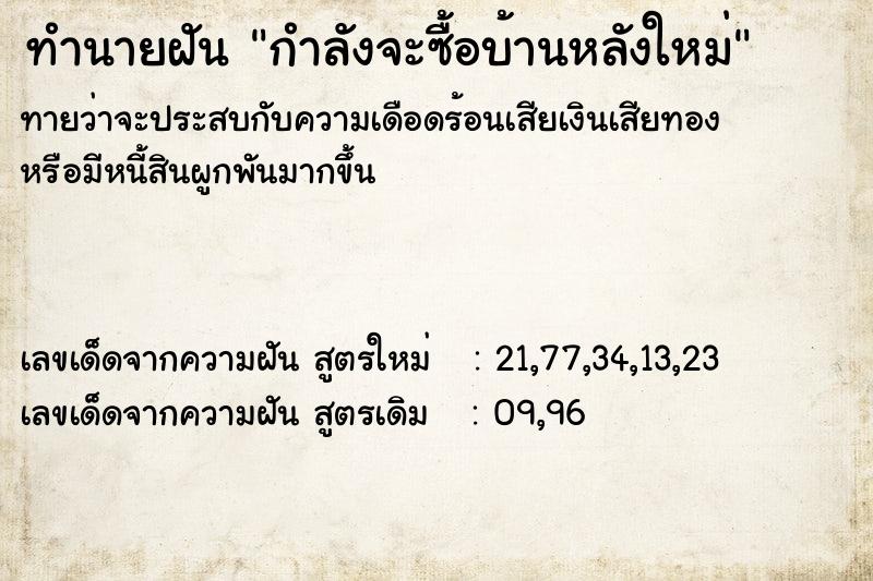 ทำนายฝันกำลังจะซื้อบ้านหลังใหม่ ทำนายฝันทำนายฝันกำลังจะซื้อบ้านหลังใหม่