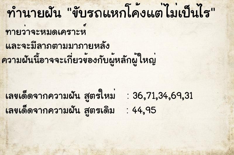 ทำนายฝันทำนายฝันขับรถแหกโค้งแต่ไม่เป็นไร