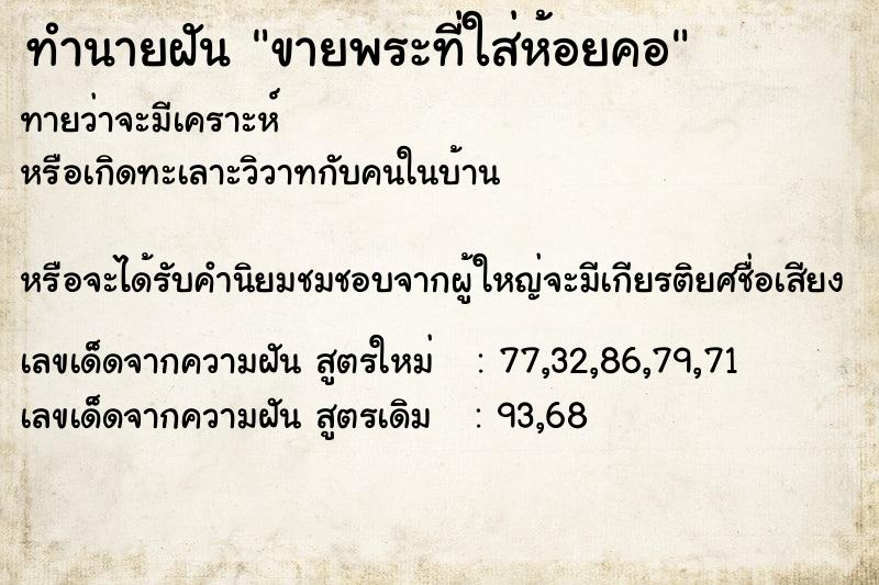 ทำนายฝันทำนายฝันขายพระที่ใส่ห้อยคอ