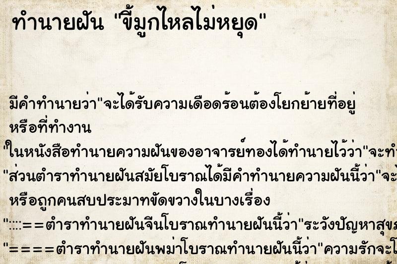 ทำนายฝันทำนายฝันขี้มูกไหลไม่หยุด