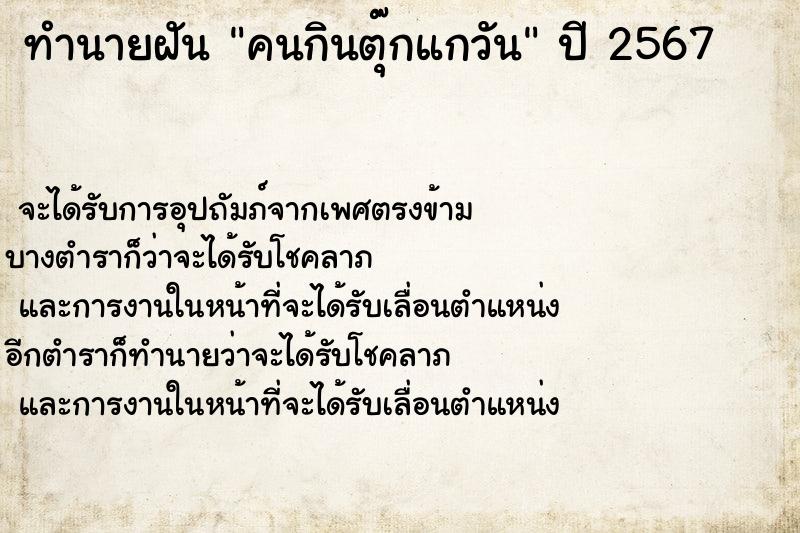 ทำนายฝันทำนายฝันคนกินตุ๊กแกวัน