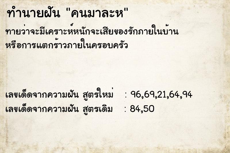 ทำนายฝันทำนายฝันคนมาละห