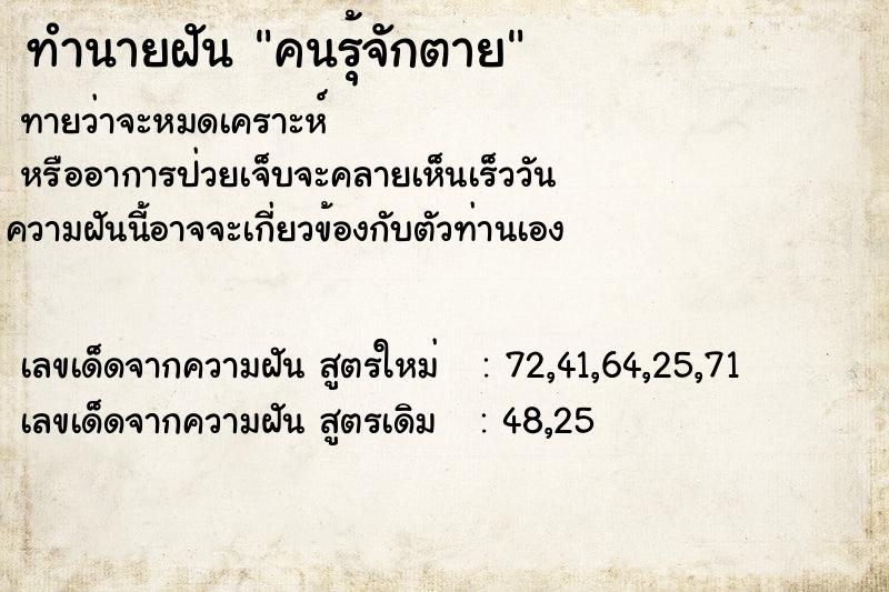 ทำนายฝันทำนายฝันคนรุ้จักตาย