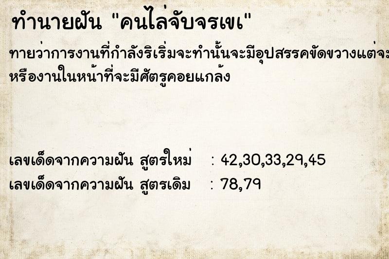 ทำนายฝันคนไล่จับจรเขà ทำนายฝันทำนายฝันคนไล่จับจรเขà