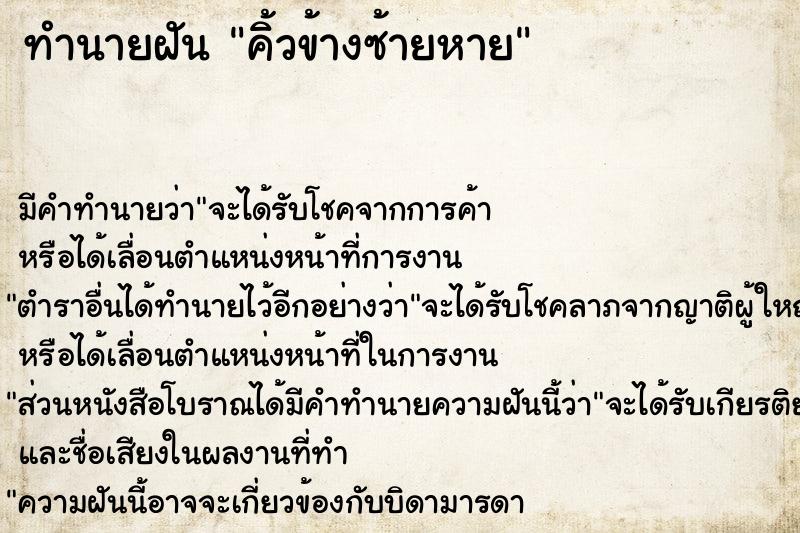 ทำนายฝัน คิ้วข้างซ้ายหาย ตำราโบราณ แม่นที่สุดในโลก