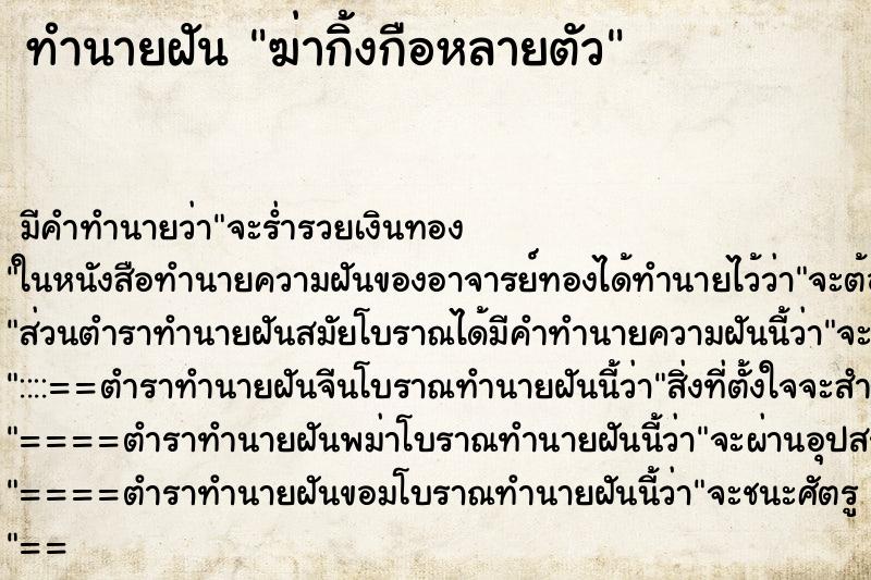 ทำนายฝันฆ่ากิ้งกือหลายตัว ทำนายฝันทำนายฝันฆ่ากิ้งกือหลายตัว