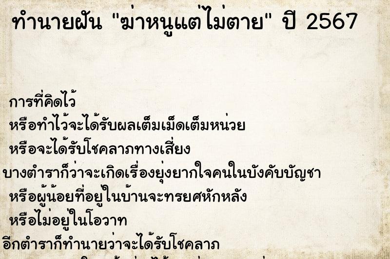 ทำนายฝัน ฆ่าหนูแต่ไม่ตายแม่นๆ ฟรี ด้วยตำราหนังสือทำนายฝันโบราณ ทำนายฝันฆ่าหนูแต่ไม่ตาย