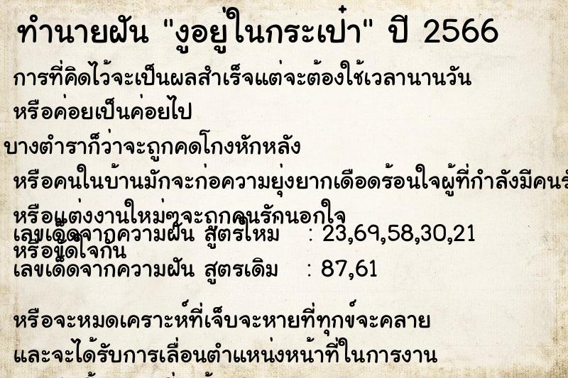 ทำนายฝันงูอยู่ในกระเป๋า ทำนายฝันทำนายฝันงูอยู่ในกระเป๋า
