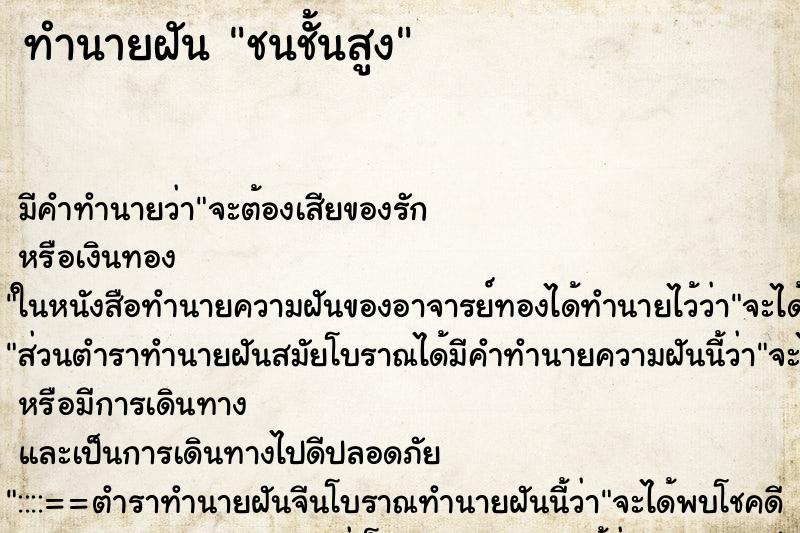 ทำนายฝัน ชนชั้นสูง ทำนายฝัน ชนชั้นสูง