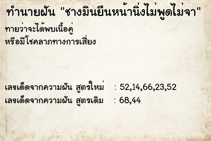 ทำนายฝันทำนายฝันชางมินยืนหน้านิ่งไม่พูดไม่จา