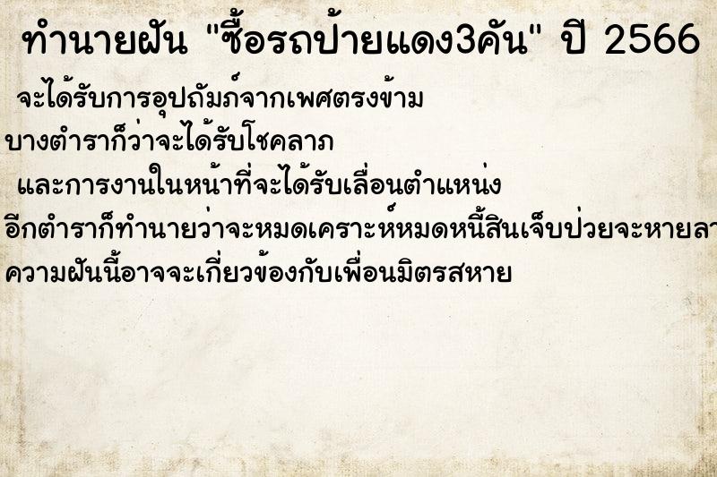 ทำนายฝันซื้อรถป้ายแดง3คัน ทำนายฝันทำนายฝันซื้อรถป้ายแดง3คัน