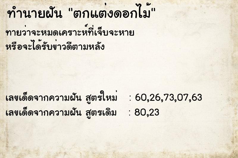 ทำนายฝันทำนายฝันตกแต่งดอกไม้