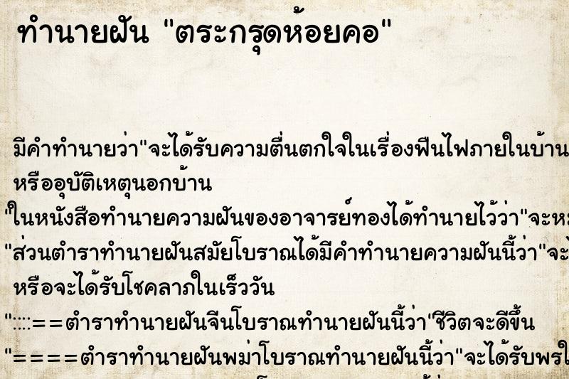 ทำนายฝัน ตระกรุดห้อยคอ ทำนายฝัน ตระกรุดห้อยคอ
