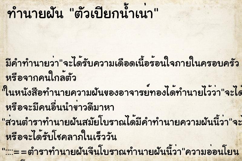 ทำนายฝัน ตัวเปียกน้ำเน่า ทำนายฝัน ตัวเปียกน้ำเน่า