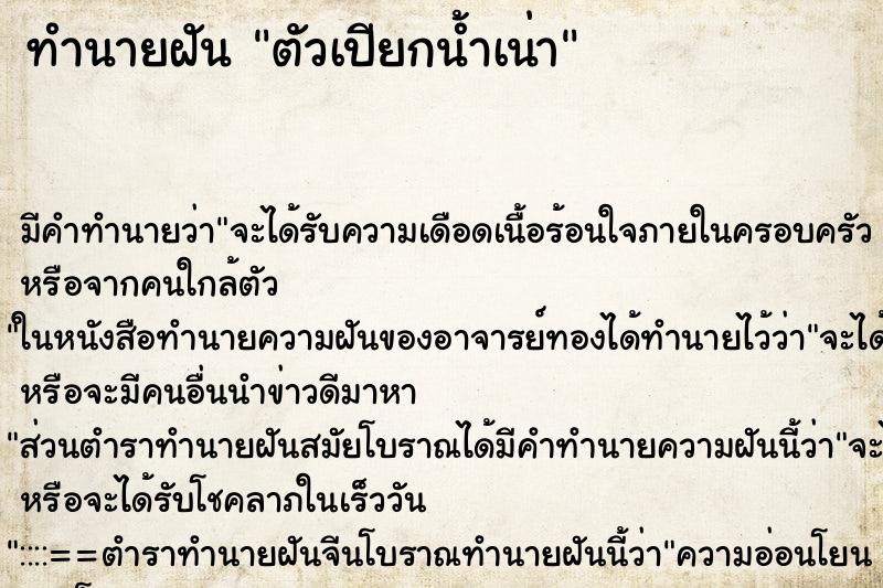 ทำนายฝัน ตัวเปียกน้ำเน่า ตำราโบราณ แม่นที่สุดในโลก