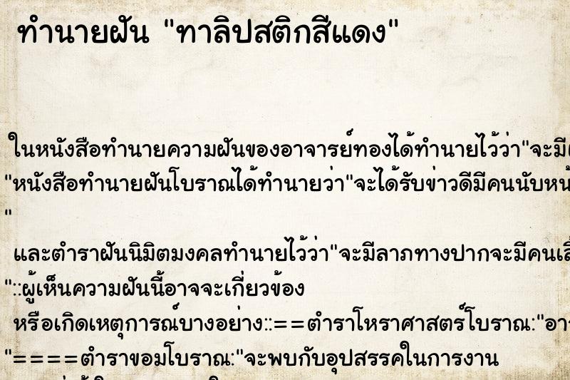 ทำนายฝัน ทาลิปสติกสีแดง ทำนายฝัน ทาลิปสติกสีแดง