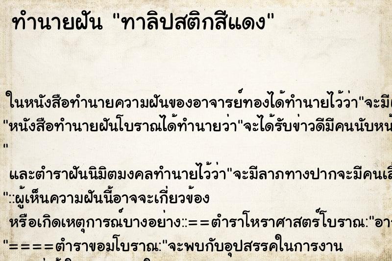 ทำนายฝัน ทาลิปสติกสีแดง ตำราโบราณ แม่นที่สุดในโลก