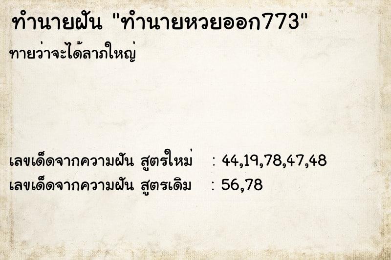 ทำนายฝันทำนายหวยออก773 ทำนายฝันทำนายฝันทำนายหวยออก773