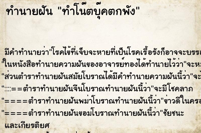 ทำนายฝัน ทำโน๊ตบุ๊คตกพัง ทำนายฝัน ทำโน๊ตบุ๊คตกพัง